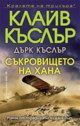 съкровището на хана